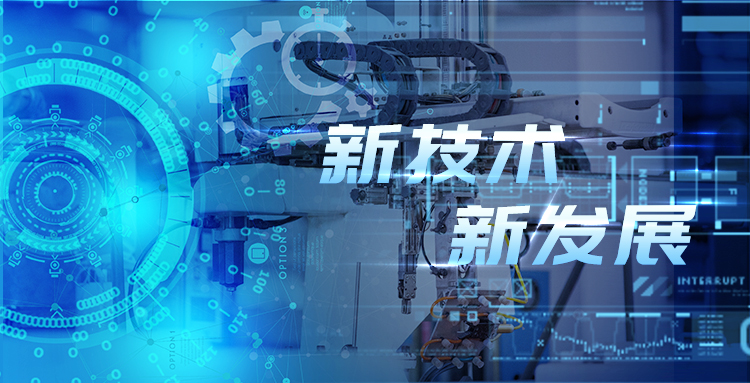 新技術(shù)、新發(fā)展—淺談智能制造包裝行業(yè)新技術(shù)及其發(fā)展趨勢(shì)?.jpg