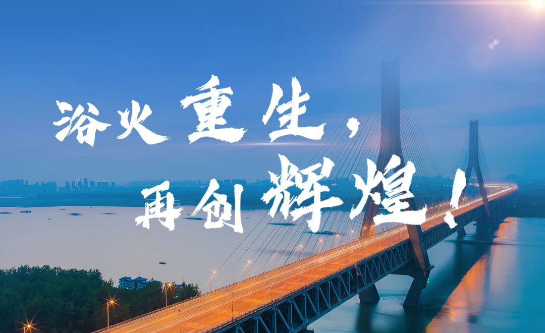 浴火重生，再創(chuàng)輝煌.jpg